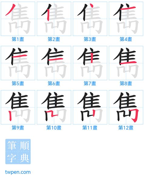 雋筆畫|漢字: 雋 (多音字)